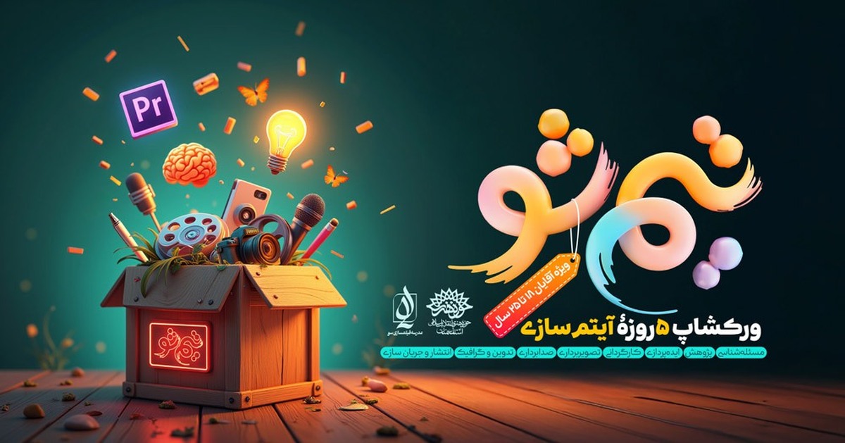 ورکشاپ ۵ روزه آیتم سازی 