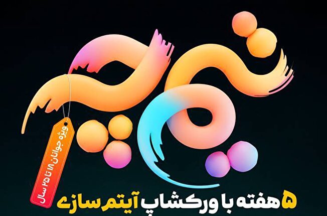 ورکشاپ آیتم سازی ورکشاپ آیتم سازی