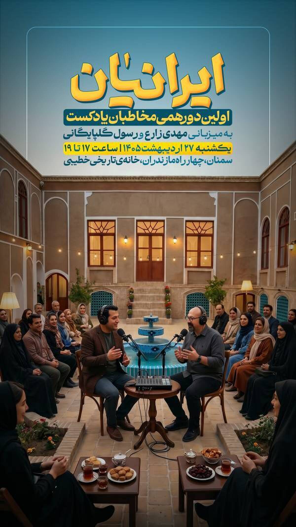 نخستین دورهمی مخاطبان پادکست «ایرانیان» برگزار خواهد شد