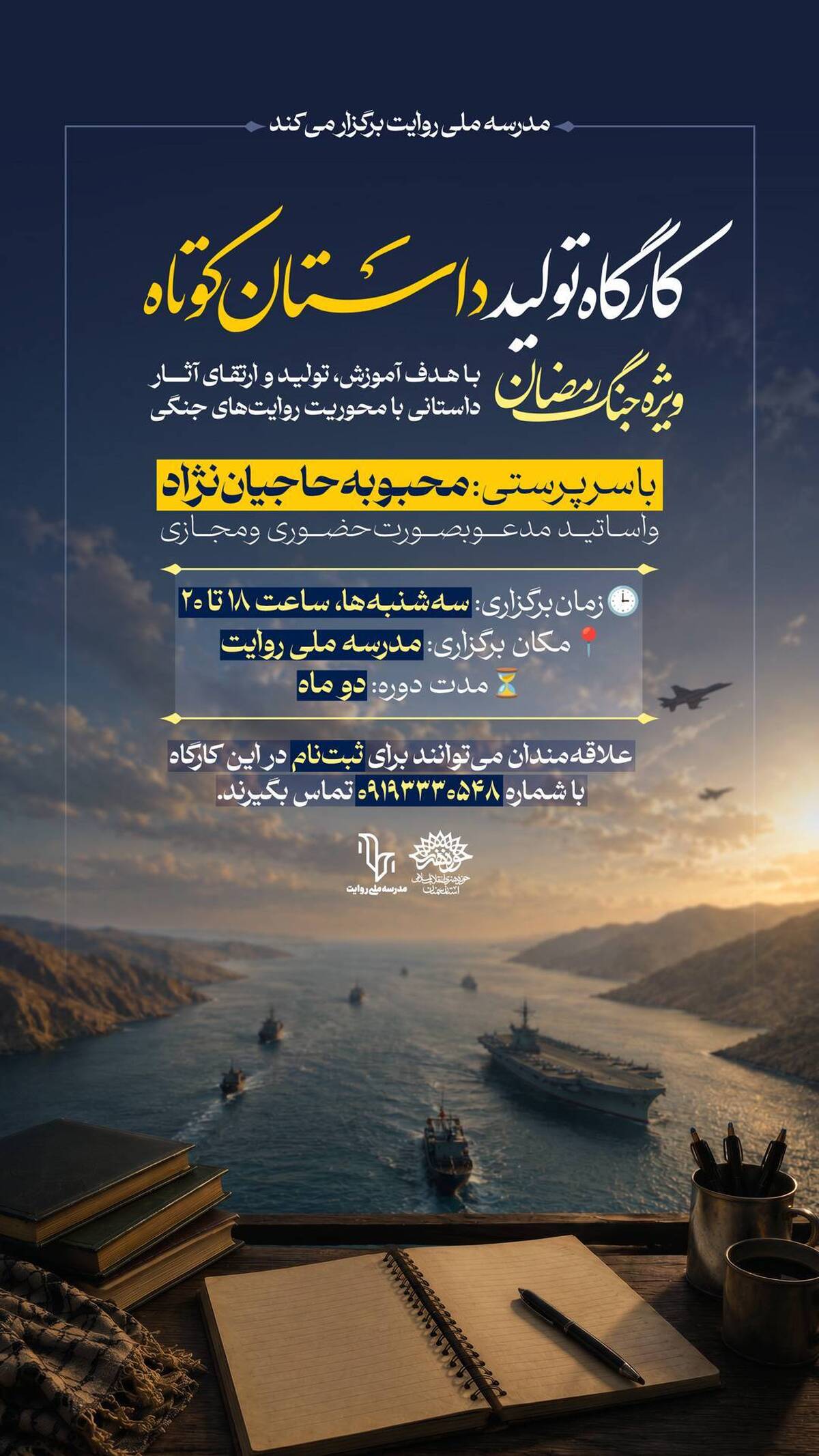 اطلاعیه ثبت‌نام کارگاه تولید داستان کوتاه (ویژه جنگ رمضان)