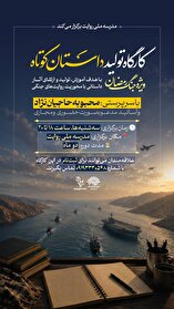اطلاعیه ثبت‌نام کارگاه تولید داستان کوتاه (ویژه جنگ رمضان)