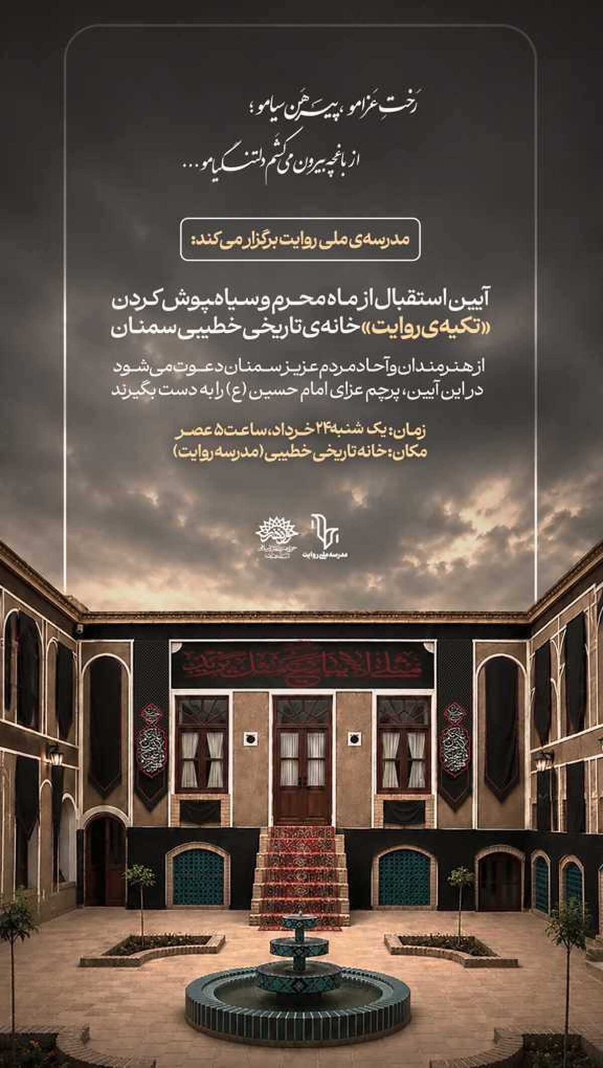 آیین استقبال از ماه محرم با سیاه‌پوش کردن «تکیه روایت» در خانه تاریخی خطیبی سمنان برگزار می‌شود