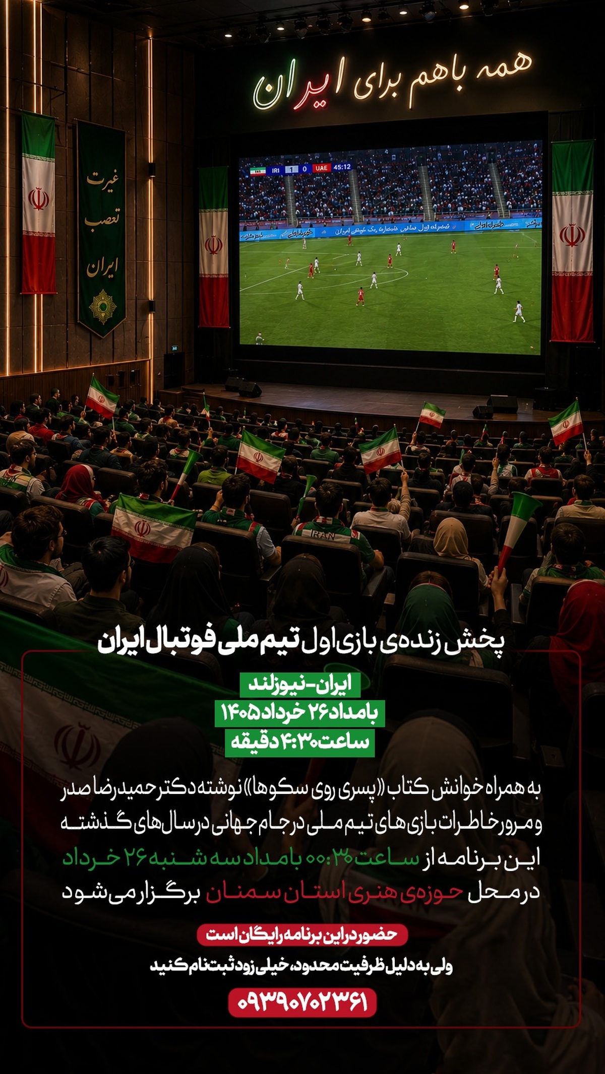 پخش زنده نخستین دیدار تیم ملی فوتبال ایران در مسیر جام جهانی ۲۰۲۶ همراه با نشست فرهنگی «پسری روی سکوها» در سمنان