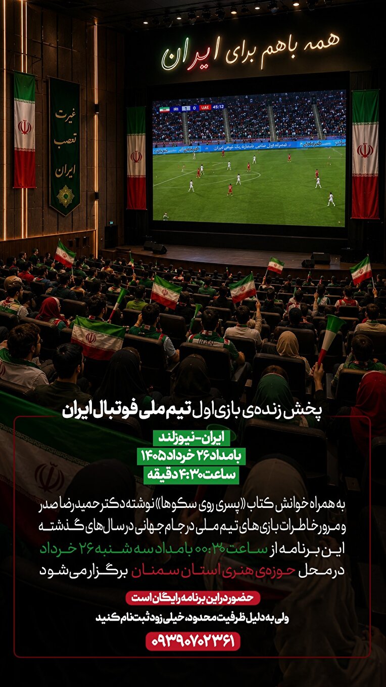 پخش زنده نخستین دیدار تیم ملی فوتبال ایران در مسیر جام جهانی ۲۰۲۶ همراه با نشست فرهنگی «پسری روی سکوها» در سمنان