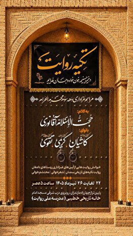 احیای سنت روضه در خانه تاریخی خطیبی پس از نیم قرن، «تکیه روایت»  به کار خود پایان داد