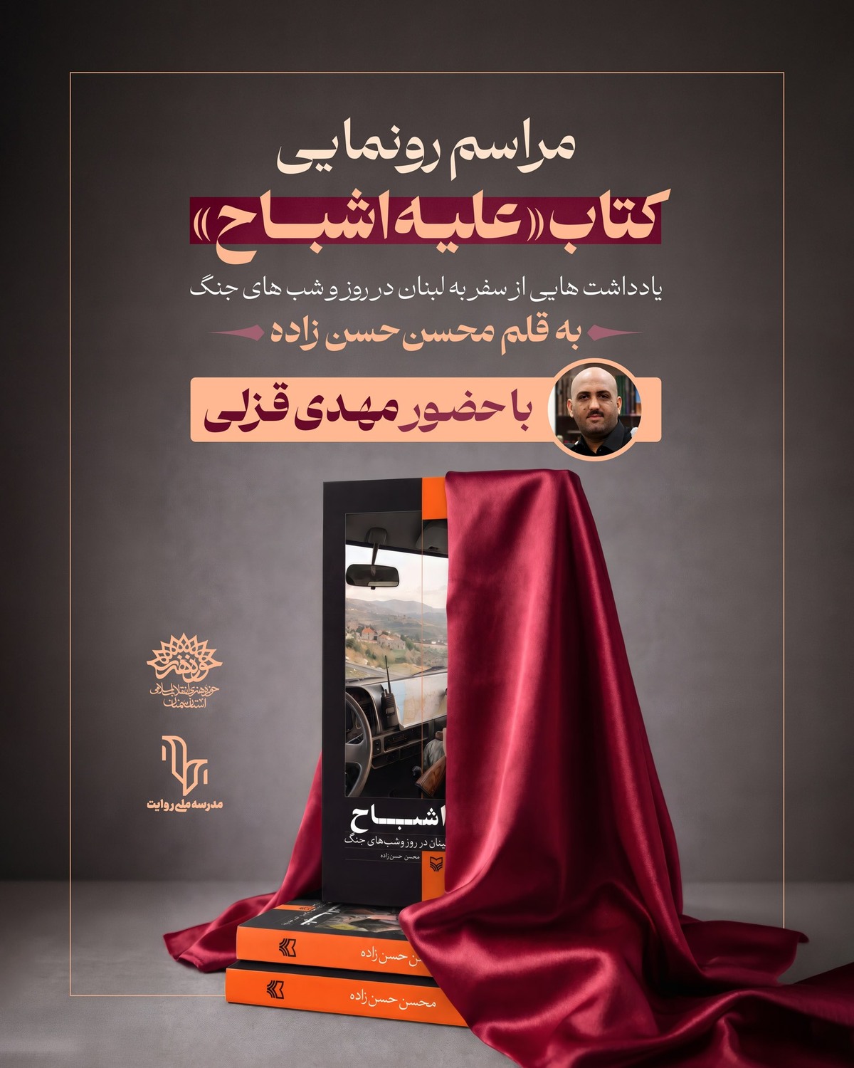 مراسم رونمایی کتاب «علیه اشباح» برگزار می‌شود